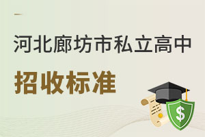 2023年河北廊坊市私立高中招收標(biāo)準(zhǔn)是什么樣的?