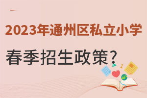 2023年通州區私立小學春季招生政策詳解