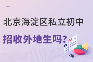 北京海淀區私立初中招收外地生嗎?