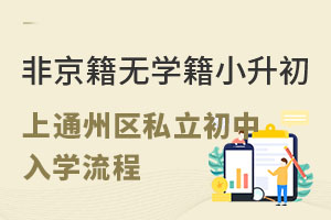 非京籍小升初無學籍,上北京通州區私立初中入學流程