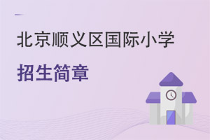 北京順義區國際小學招生簡章
