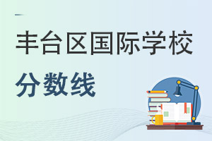 北京豐臺區國際學校分數線
