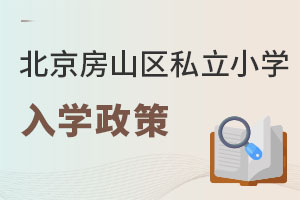 北京房山區私立小學入學政策