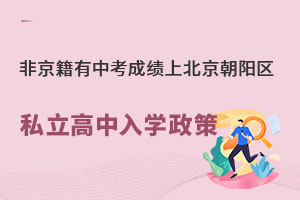 非京籍有中考成績上北京朝陽區(qū)私立高中學(xué)校入學(xué)政策
