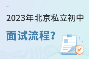 2023年北京私立初中面試流程及入學政策詳解