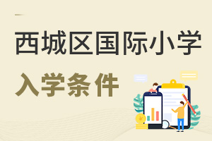 北京西城區國際小學入學條件