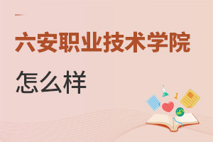 六安職業(yè)技術學院怎么樣