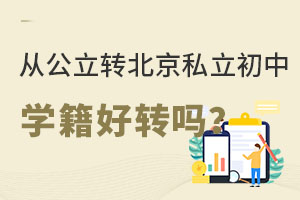 從公立轉北京私立初中學籍好轉嗎?有哪些要求?