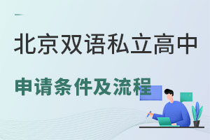 2023年北京雙語私立高中申請條件及流程詳解