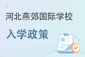 河北燕郊國際學校入學政策