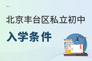 北京豐臺區(qū)私立初中入學條件