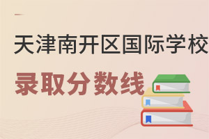 天津南開區國際學校分數線