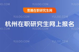 杭州在職研究生網上報名