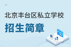北京豐臺區私立學校招生簡章