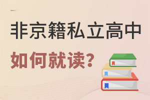 非京籍上私立高中如何就讀?需要滿足什么條件?