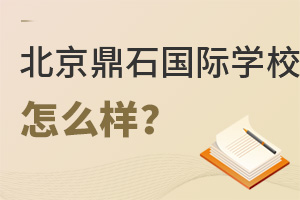 北京鼎石國(guó)際學(xué)校怎么樣