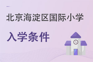 北京海淀區國際小學入學條件