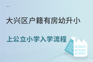 大興區戶籍有房上公立小學入學流程(幼升小)