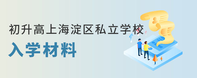 北京海淀區私立學校入學材料