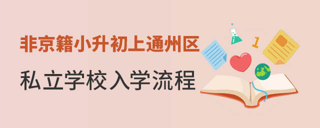 非京籍小升初上通州區私立學校入學流程