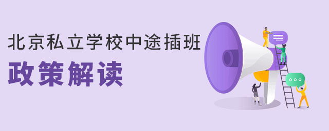 2023年北京私立學(xué)校中途插班轉(zhuǎn)學(xué)政策解讀