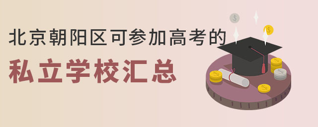 北京朝陽區可參加高考的私立學校匯總