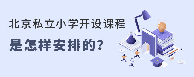 北京私立小學開設課程是怎樣安排的