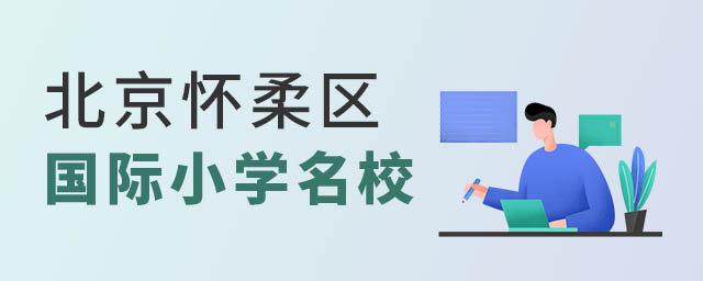 北京懷柔區國際小學名校