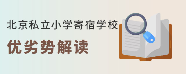 孩子讀北京私立小學(xué)寄宿學(xué)校優(yōu)劣勢解讀