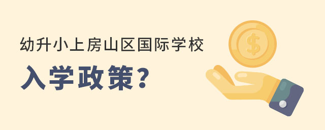 幼升小上房山區國際學校入學政策
