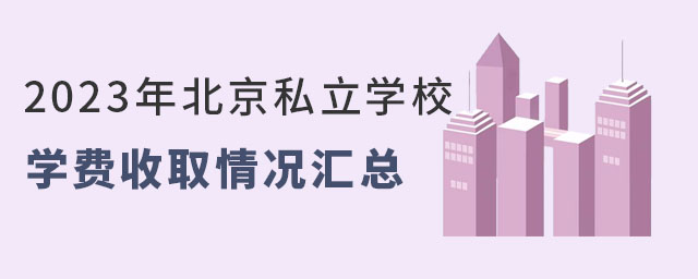 2023年北京私立學校學費收取情況匯總