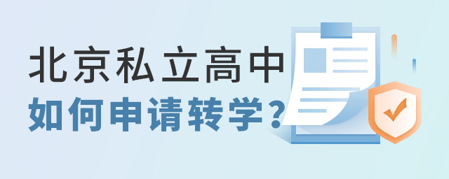 北京私立高中如何申請(qǐng)轉(zhuǎn)學(xué)