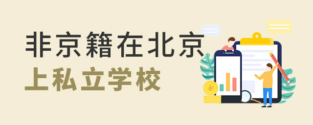 非京籍在北京上私立學校