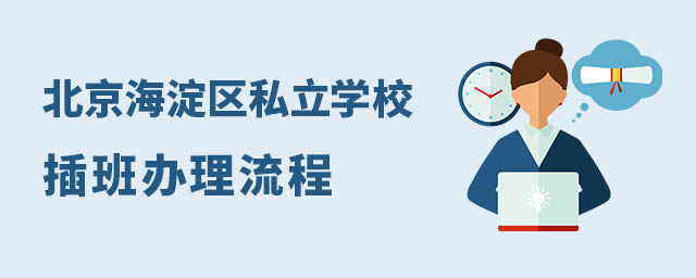 北京海淀區私立學校插班辦理流程