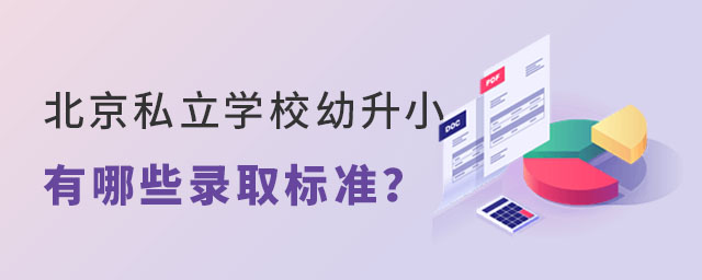 北京私立學校幼升小錄取標準