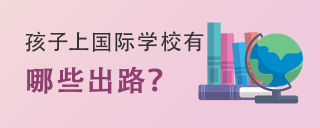 國(guó)際學(xué)校出路.jpg