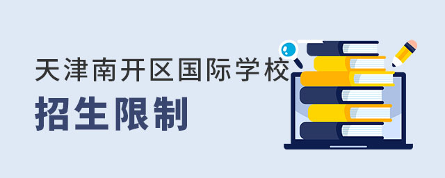 天津南開區(qū)國際學校招生限制