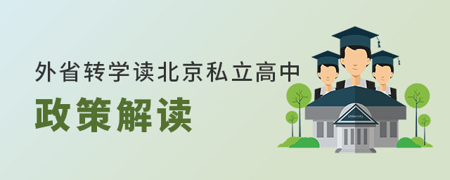 外省轉(zhuǎn)學(xué)讀北京私立高中政策解讀