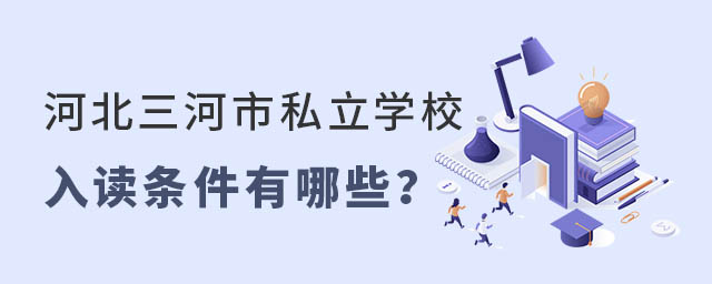 河北三河市私立學校入讀條件