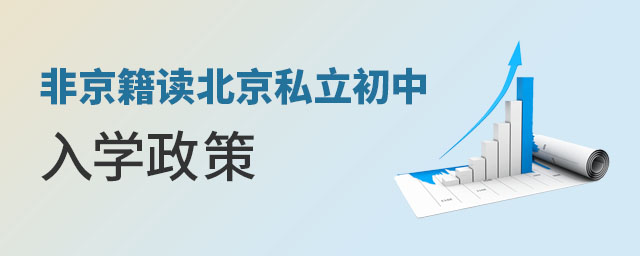 非京籍讀北京私立初中的入學政策是什么