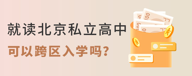 就讀北京私立高中可以跨區入學嗎