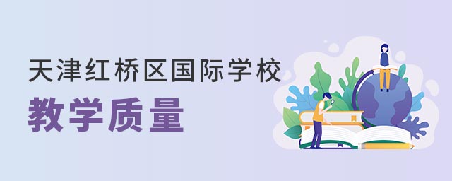 天津紅橋區國際學校教學質量