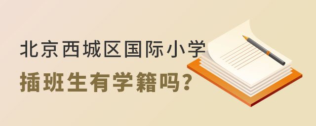 北京西城區國際小學插班生有學籍嗎