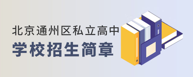 北京通州區(qū)私立高中學(xué)校招生簡章