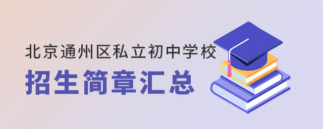 北京通州區私立初中學校招生簡章