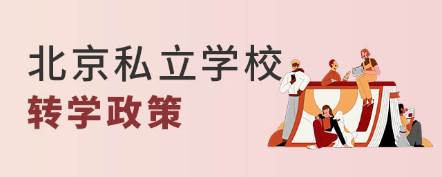 北京私立學校轉學政策