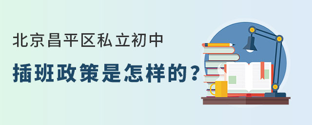 北京昌平區私立初中插班政策是怎樣的