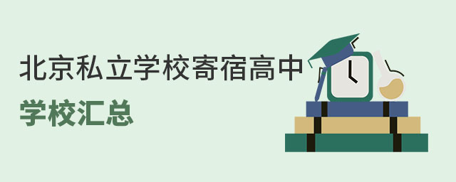 2023年北京私立學校寄宿高中學校匯總
