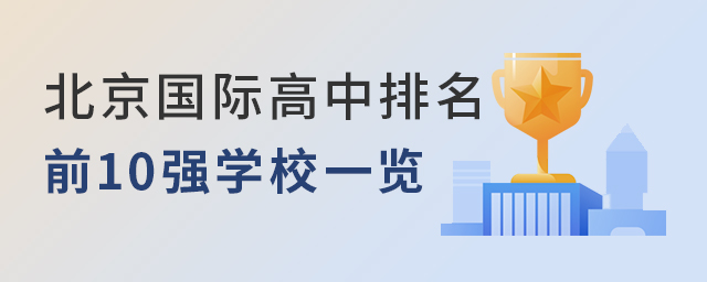 北京國際高中排名.jpg