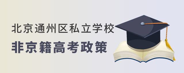 北京通州區私立學校高考